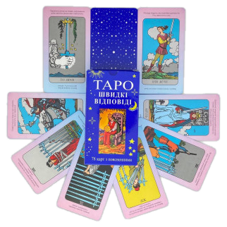 Карти Таро - Швидкі відповіді, Райдера Уейта (Українська версія)