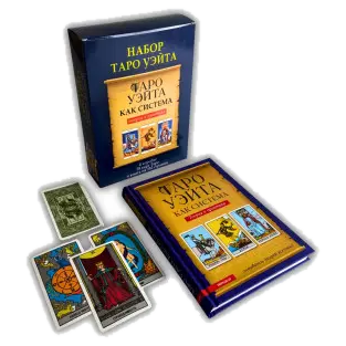 Подарунковий набір таро - Райдера Уейта, книга + карти